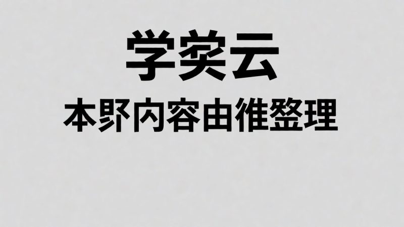 学堂云 本页内容由谁整理